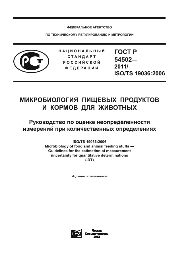 ГОСТ Р 54502-2011,  1.