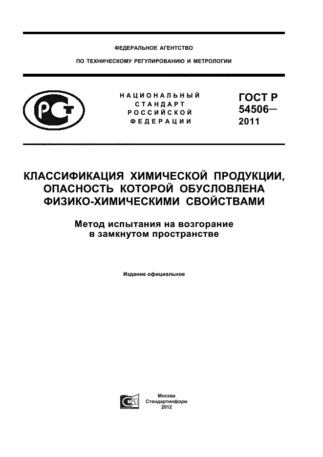 ГОСТ Р 54506-2011,  1.