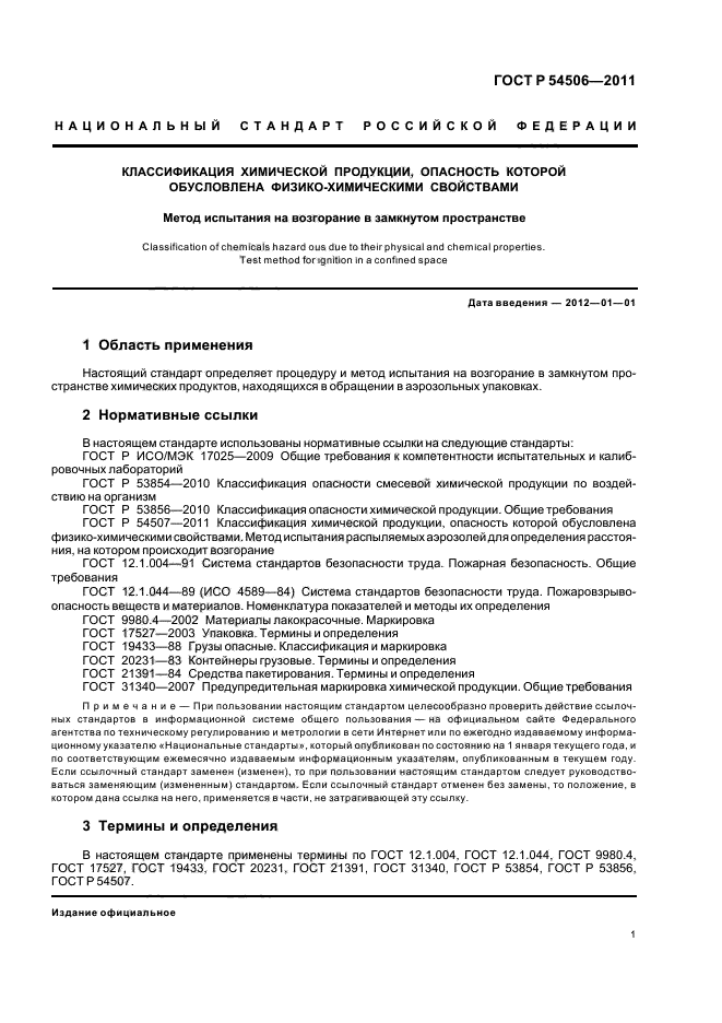 ГОСТ Р 54506-2011,  3.