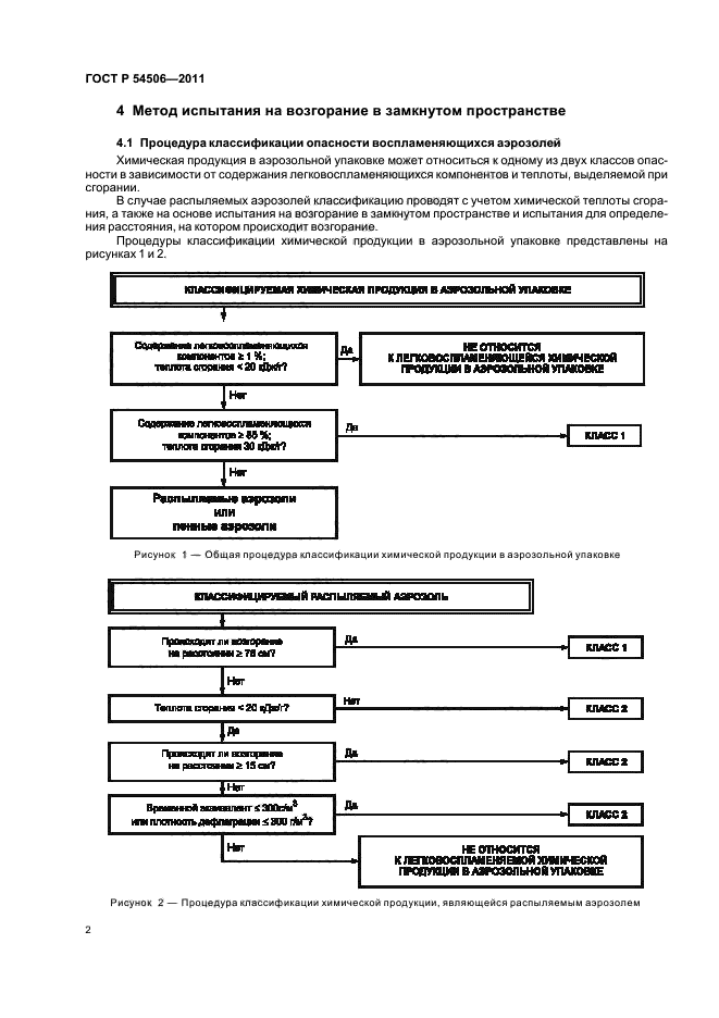 ГОСТ Р 54506-2011,  4.