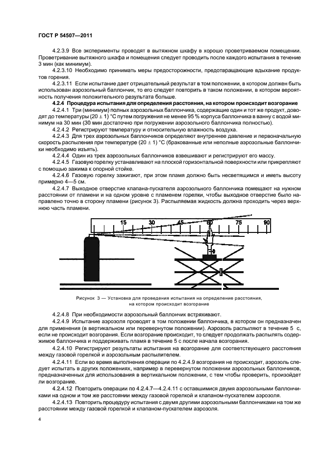 ГОСТ Р 54507-2011,  8.