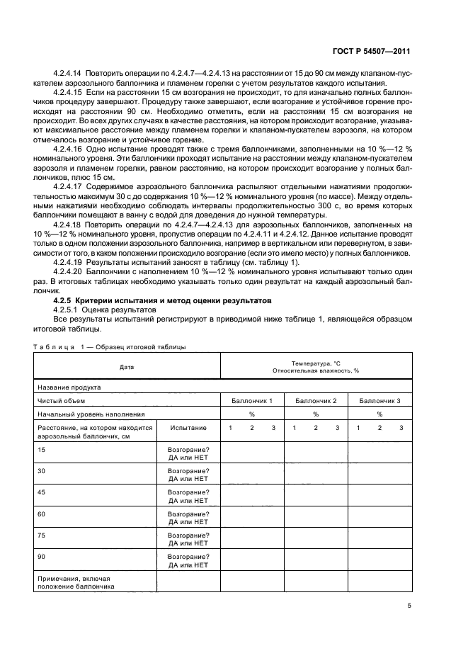 ГОСТ Р 54507-2011,  9.