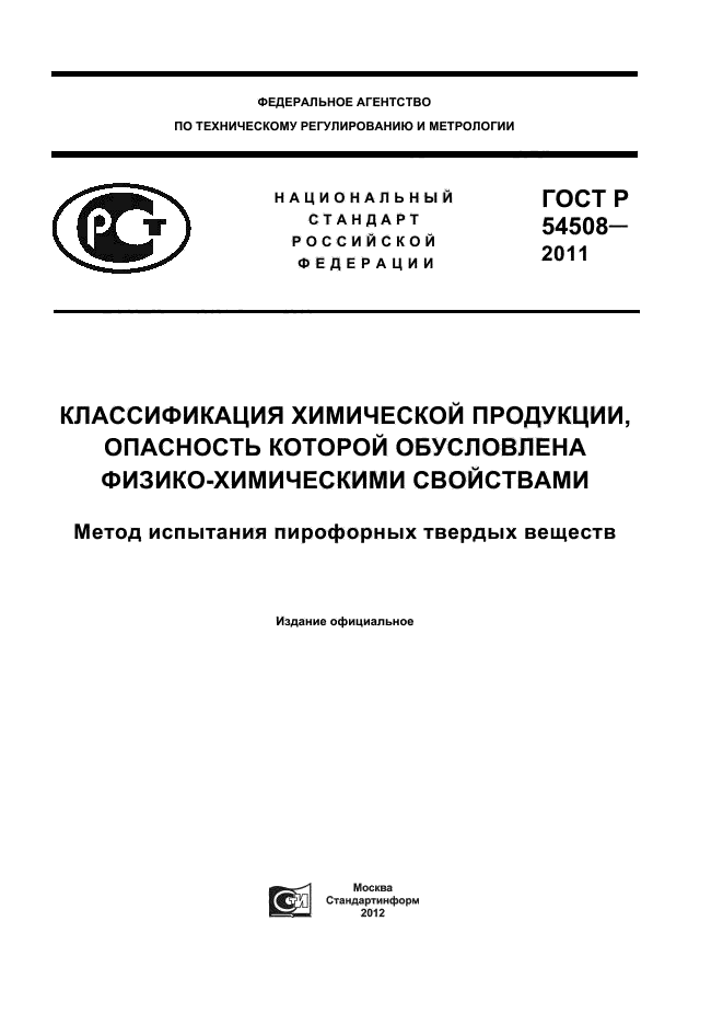 ГОСТ Р 54508-2011,  1.