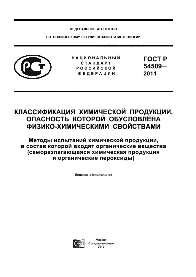 ГОСТ Р 54509-2011,  1.