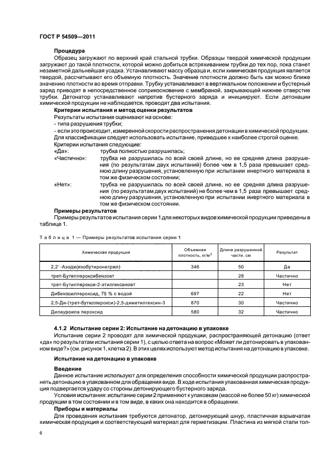 ГОСТ Р 54509-2011,  10.