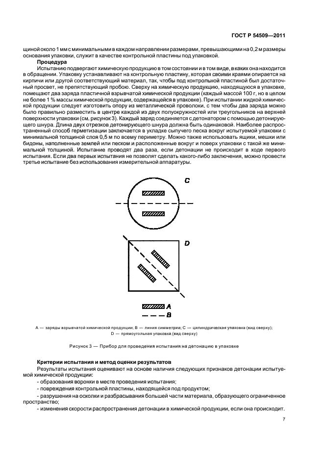 ГОСТ Р 54509-2011,  11.