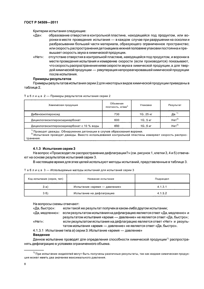 ГОСТ Р 54509-2011,  12.