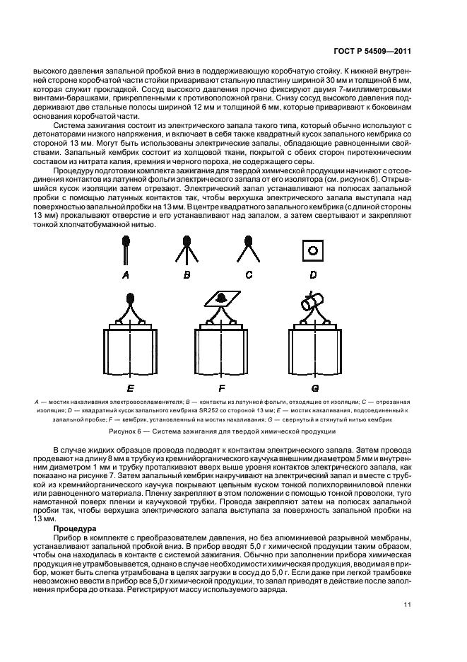 ГОСТ Р 54509-2011,  15.