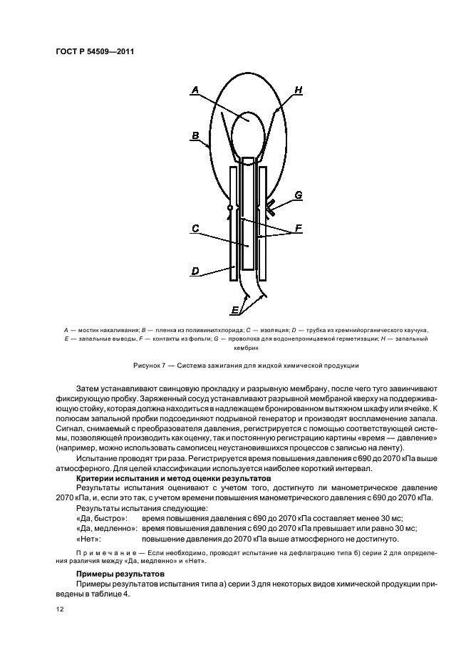 ГОСТ Р 54509-2011,  16.