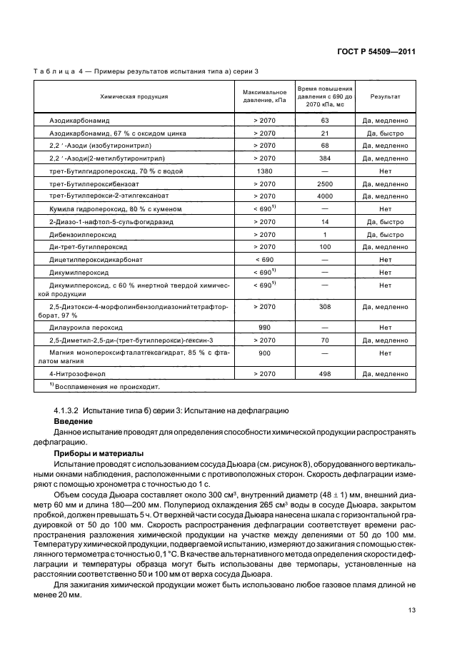 ГОСТ Р 54509-2011,  17.