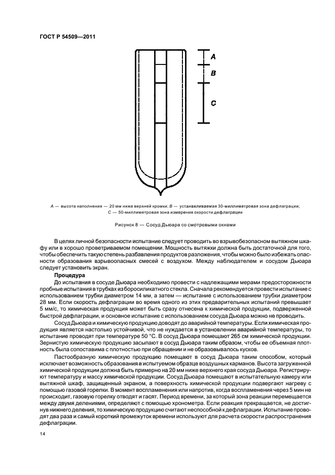 ГОСТ Р 54509-2011,  18.