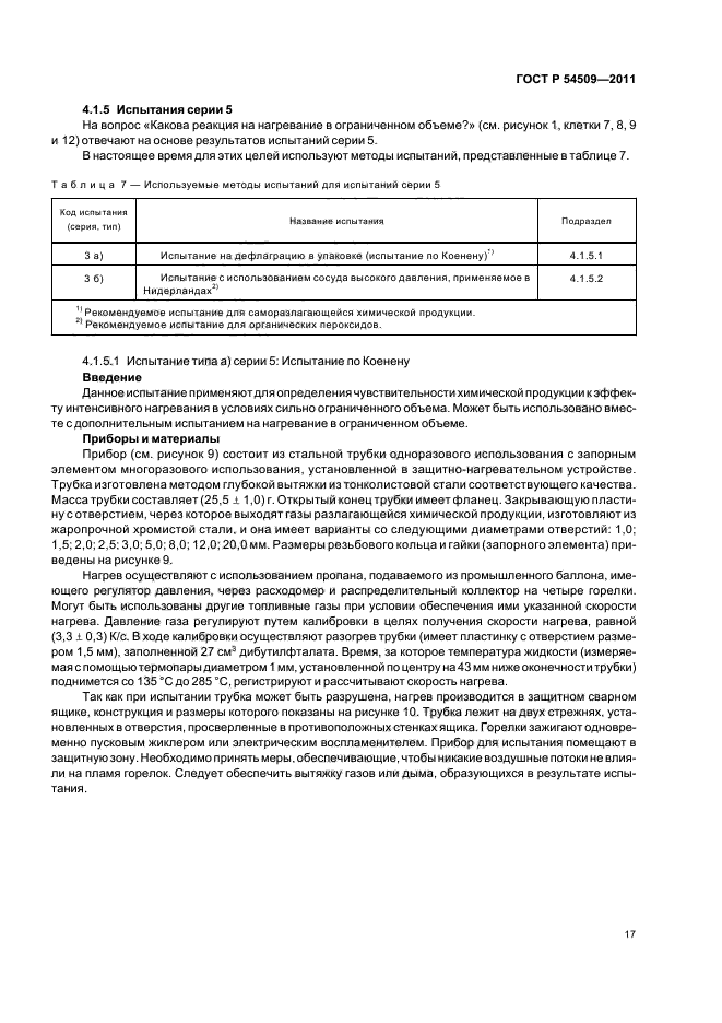 ГОСТ Р 54509-2011,  21.