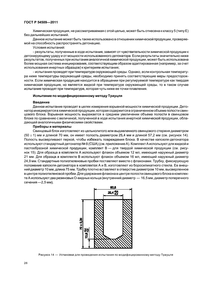 ГОСТ Р 54509-2011,  30.