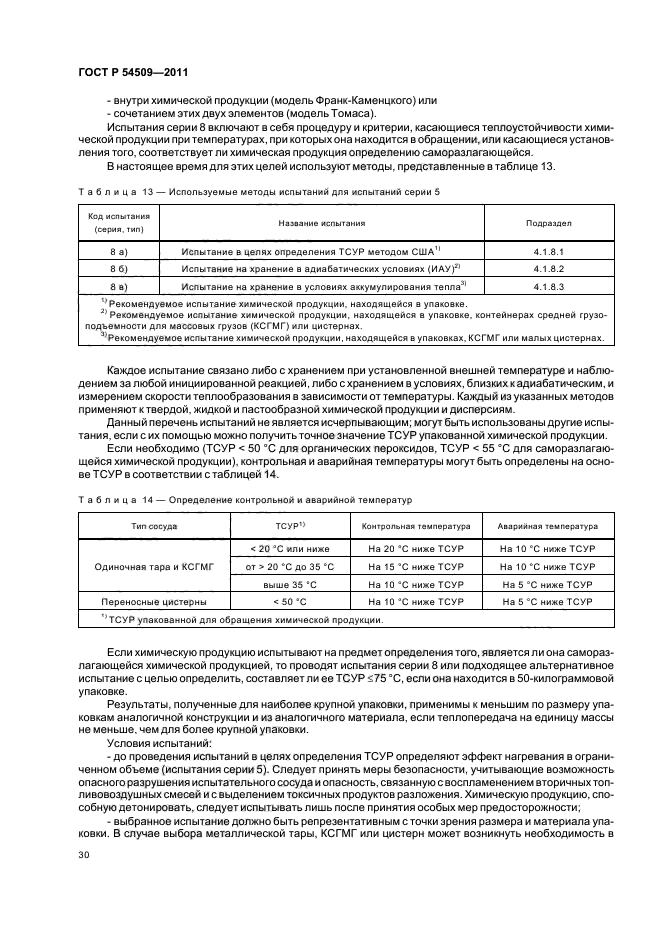 ГОСТ Р 54509-2011,  34.