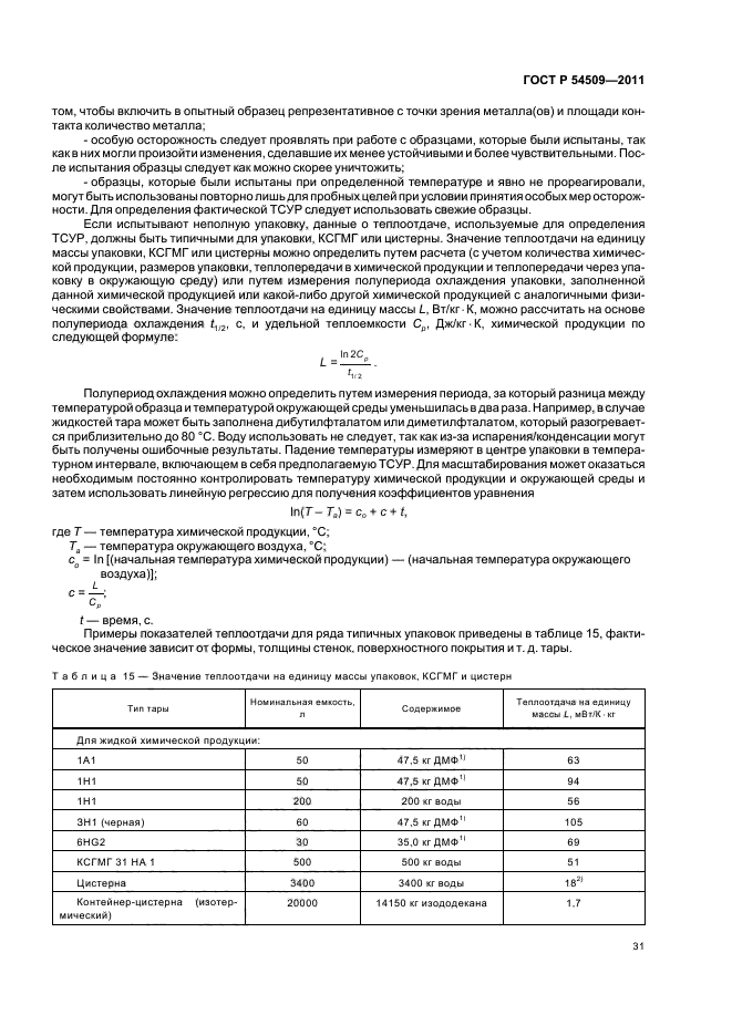 ГОСТ Р 54509-2011,  35.