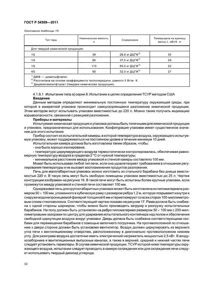 ГОСТ Р 54509-2011,  36.