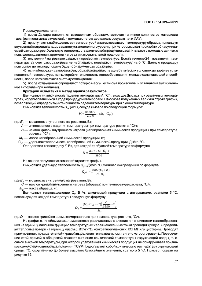 ГОСТ Р 54509-2011,  41.