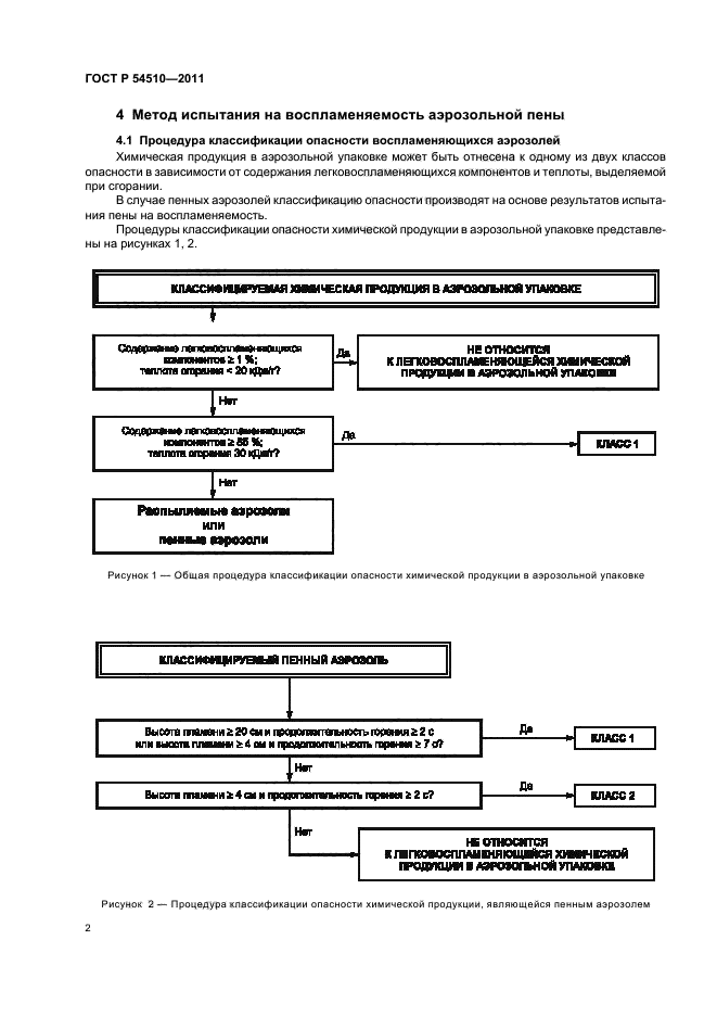 ГОСТ Р 54510-2011,  4.