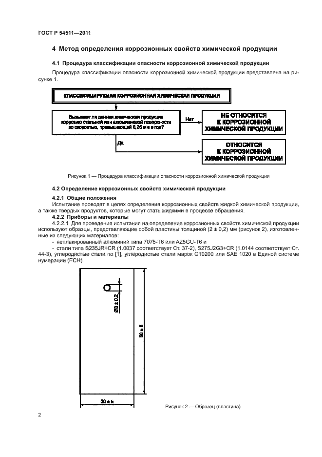 ГОСТ Р 54511-2011,  6.