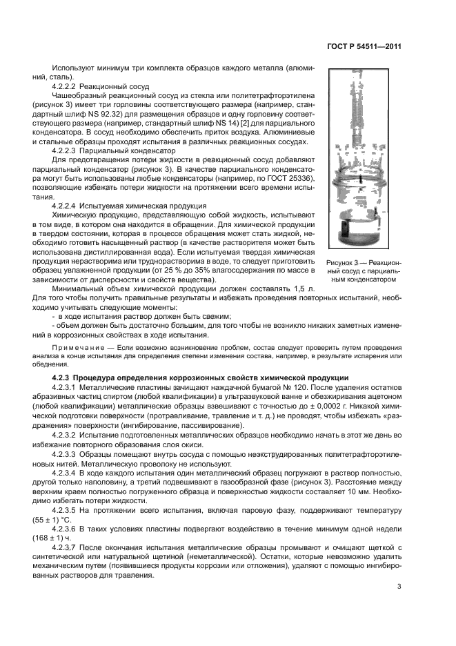 ГОСТ Р 54511-2011,  7.