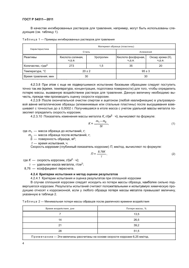ГОСТ Р 54511-2011,  8.