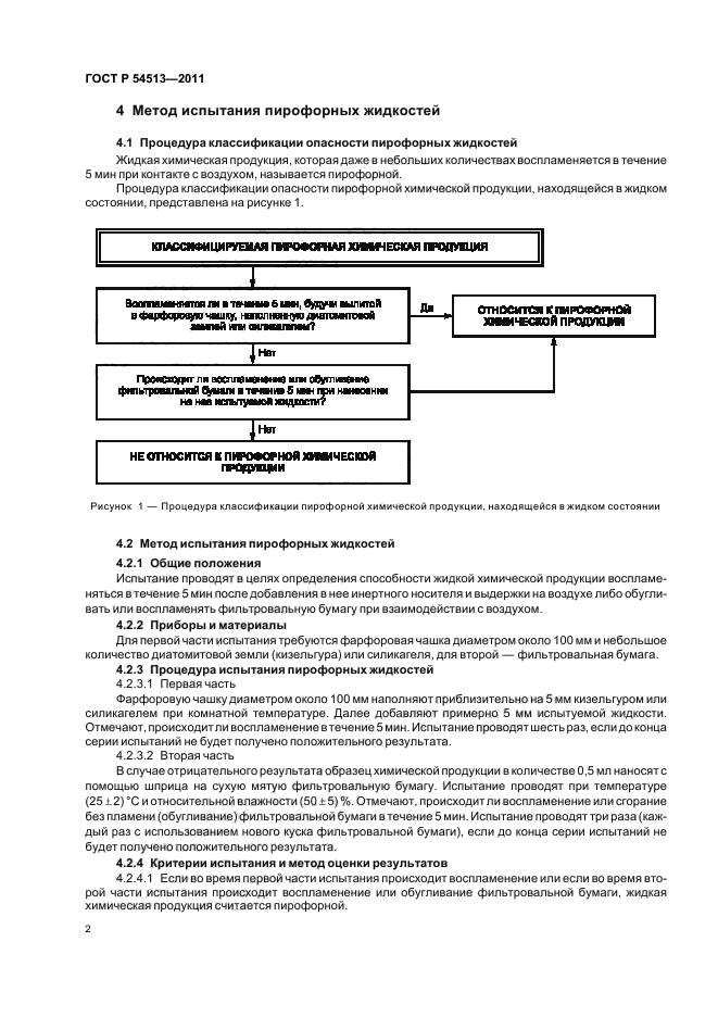 ГОСТ Р 54513-2011,  6.