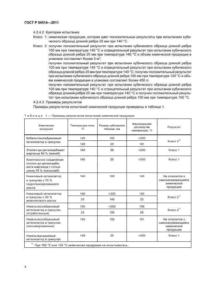 ГОСТ Р 54514-2011,  6.