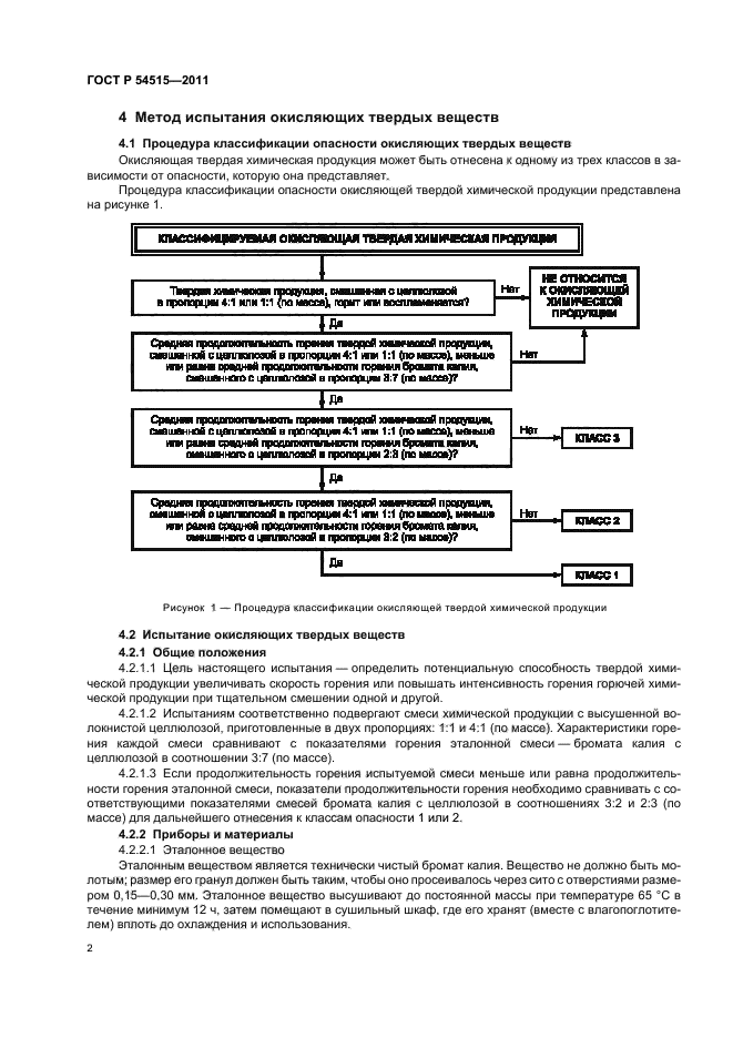 ГОСТ Р 54515-2011,  6.