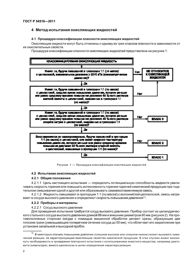 ГОСТ Р 54516-2011,  6.