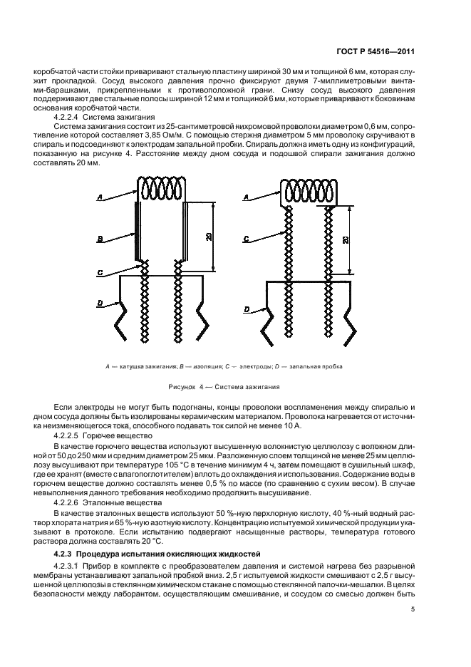 ГОСТ Р 54516-2011,  9.