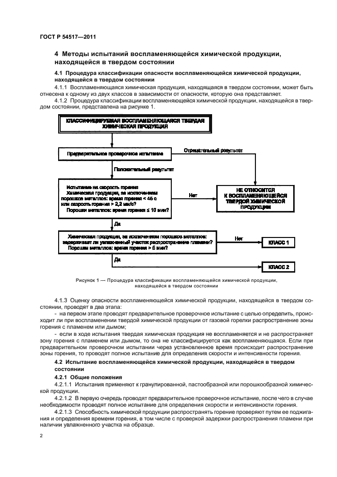 ГОСТ Р 54517-2011,  4.