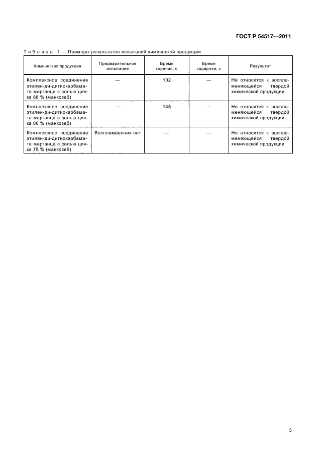 ГОСТ Р 54517-2011,  7.