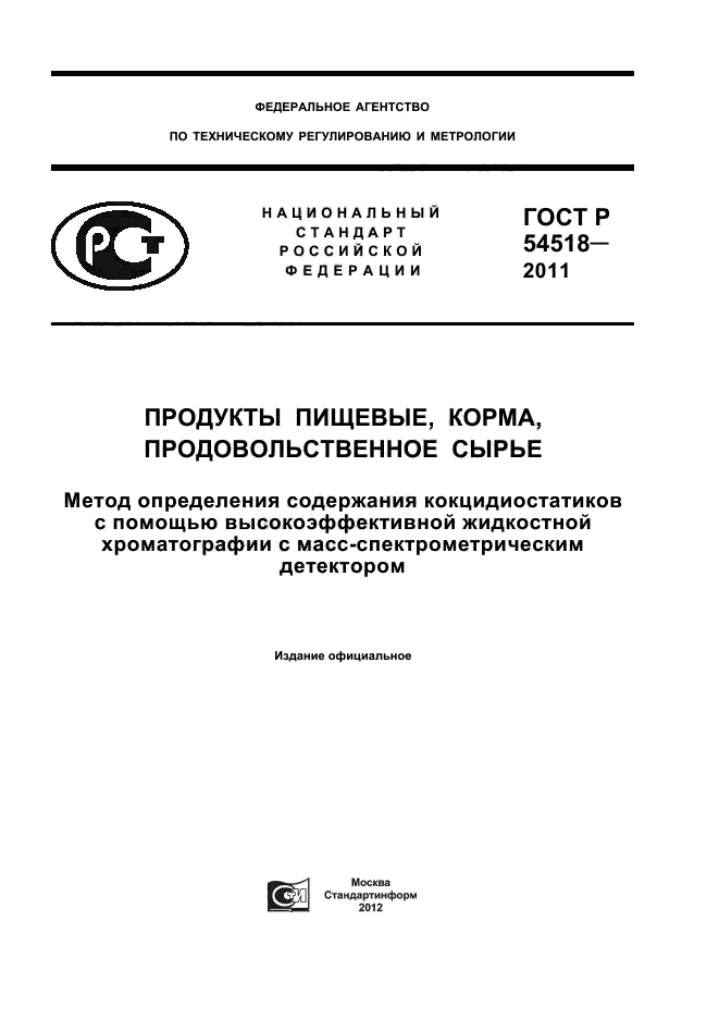 ГОСТ Р 54518-2011,  1.