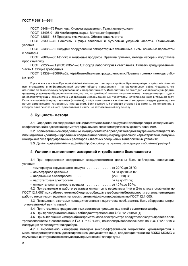 ГОСТ Р 54518-2011,  6.