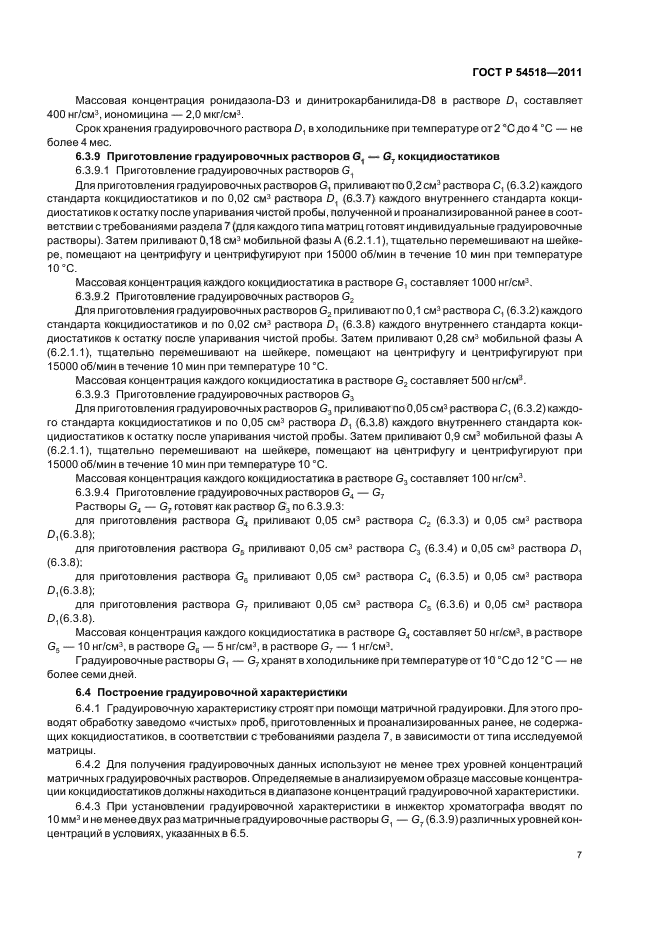 ГОСТ Р 54518-2011,  11.