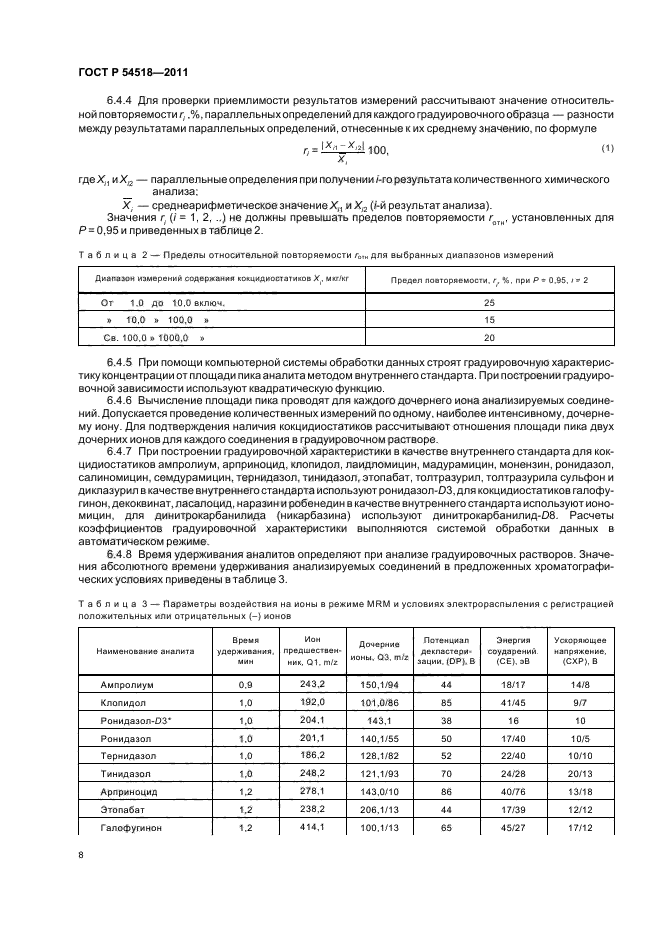 ГОСТ Р 54518-2011,  12.