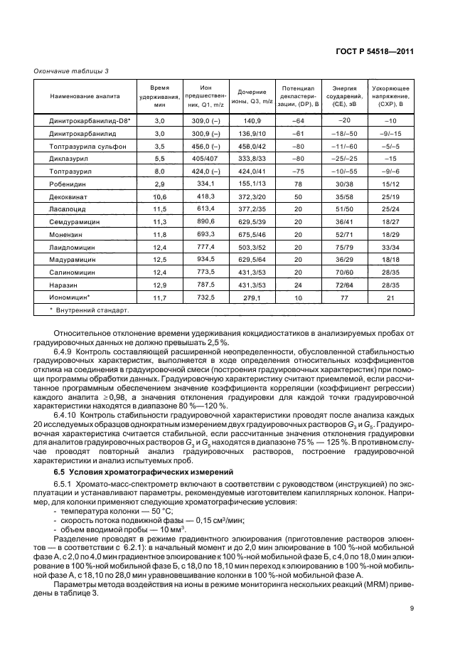 ГОСТ Р 54518-2011,  13.