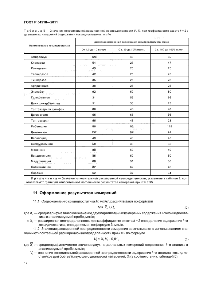 ГОСТ Р 54518-2011,  16.