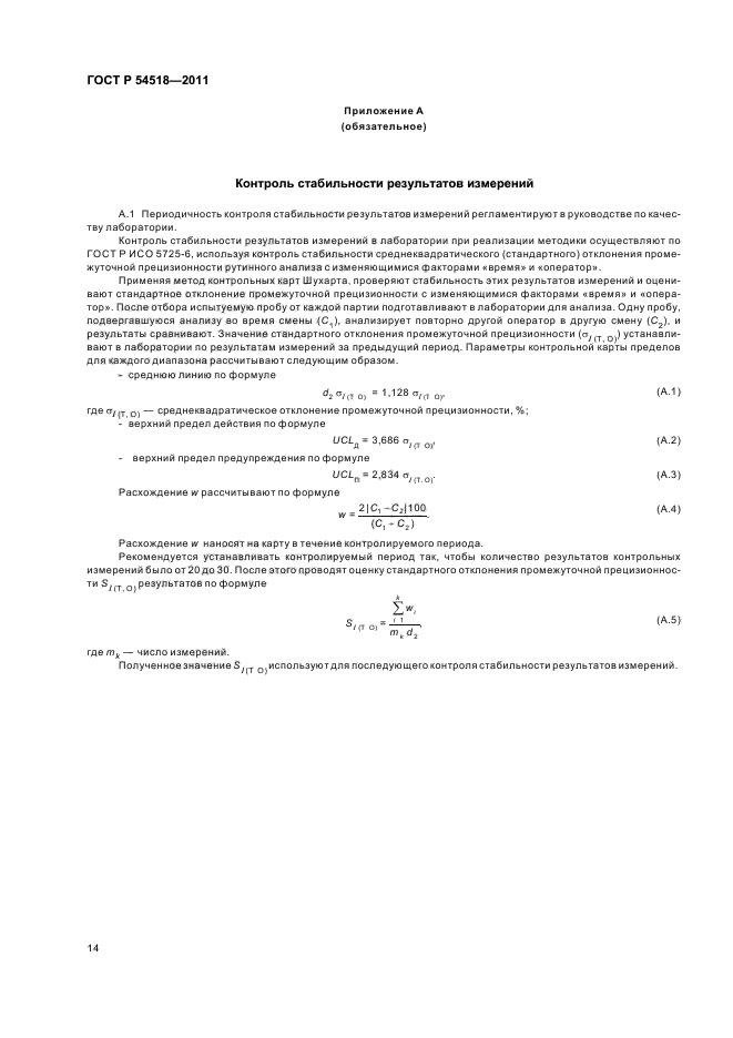ГОСТ Р 54518-2011,  18.