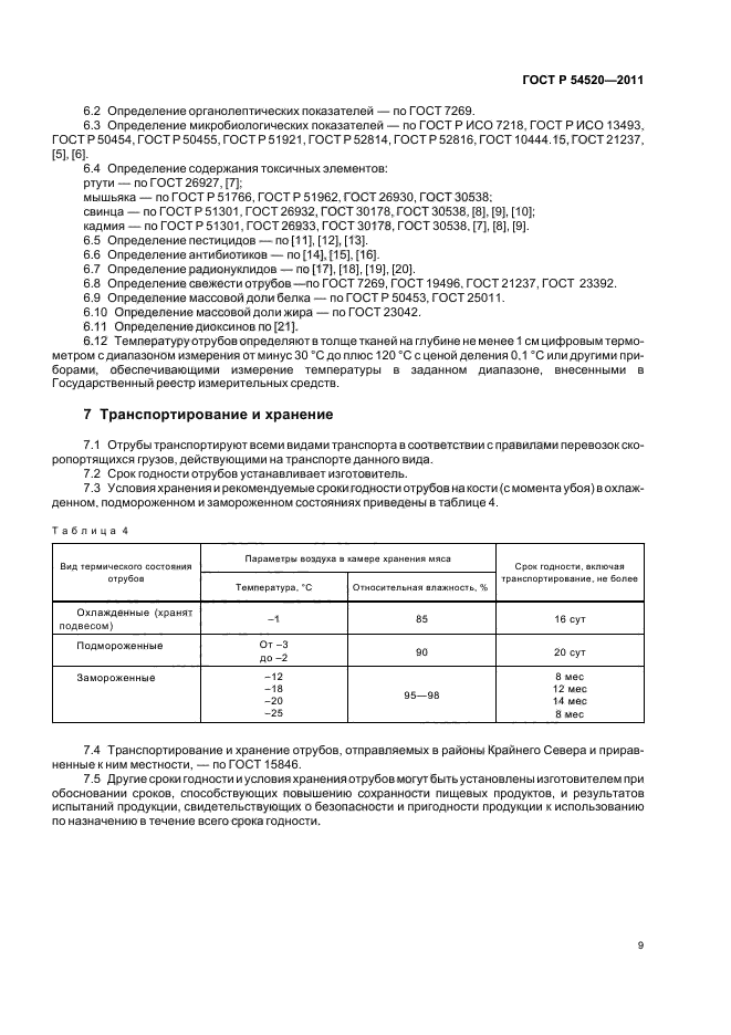 ГОСТ Р 54520-2011,  13.