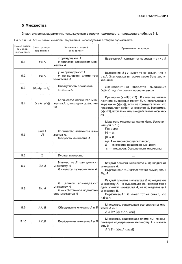 ГОСТ Р 54521-2011,  7.