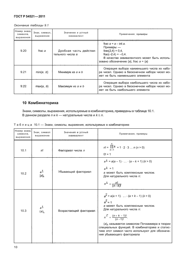 ГОСТ Р 54521-2011,  14.