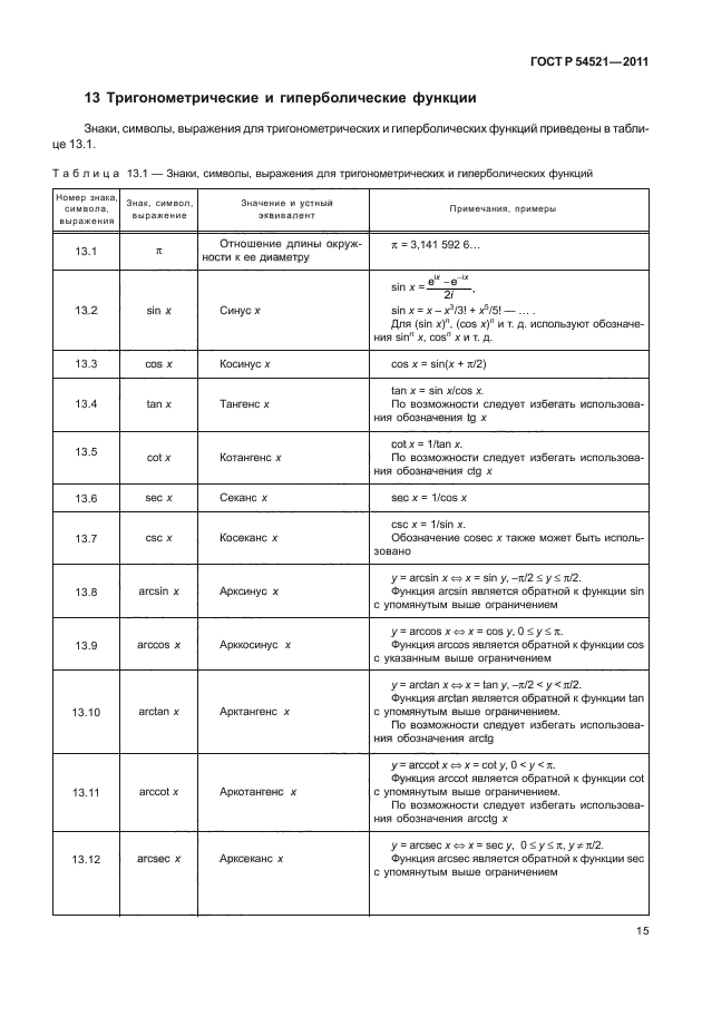 ГОСТ Р 54521-2011,  19.