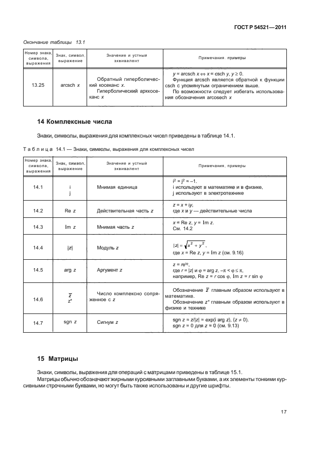 ГОСТ Р 54521-2011,  21.