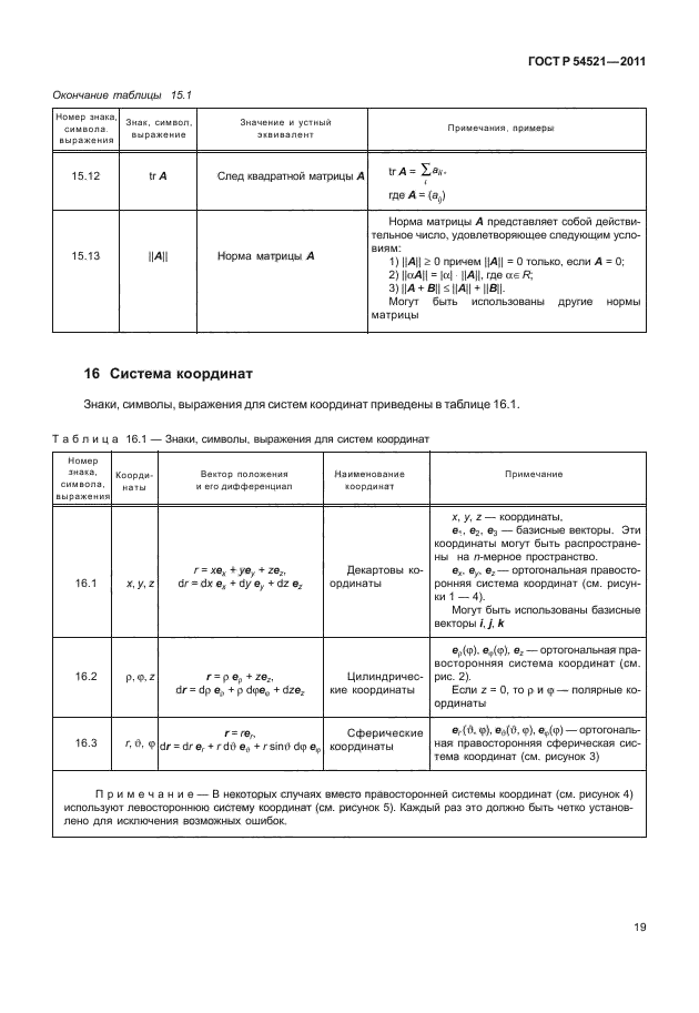 ГОСТ Р 54521-2011,  23.