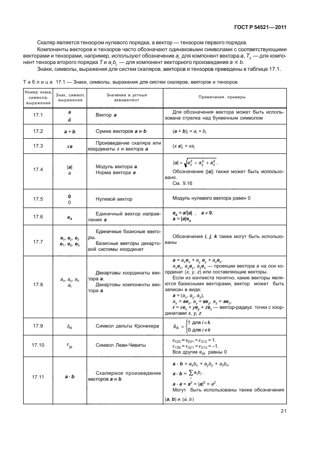 ГОСТ Р 54521-2011,  25.