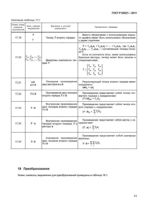 ГОСТ Р 54521-2011,  27.