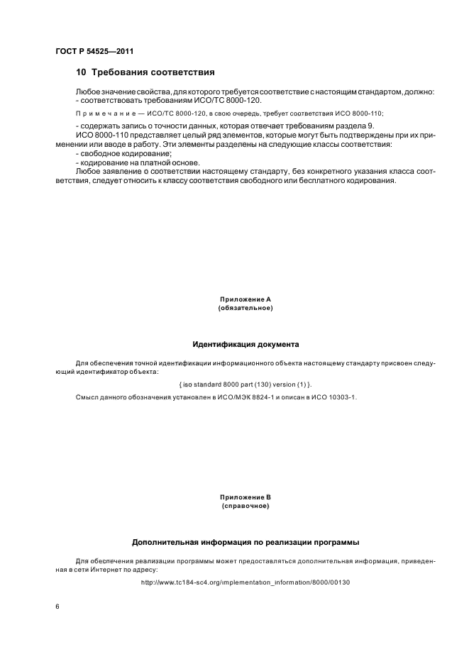 ГОСТ Р 54525-2011,  10.