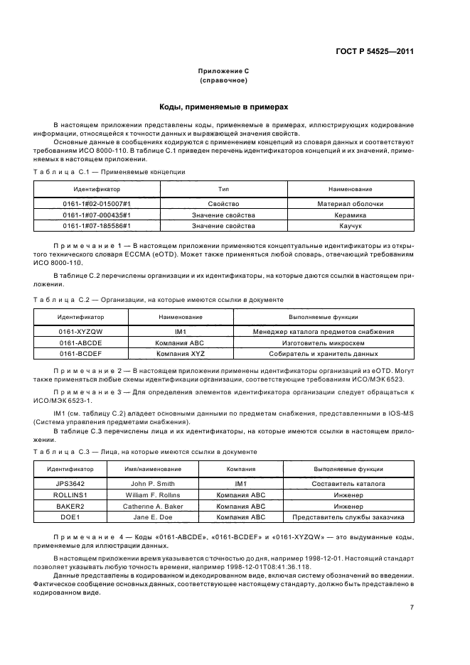 ГОСТ Р 54525-2011,  11.