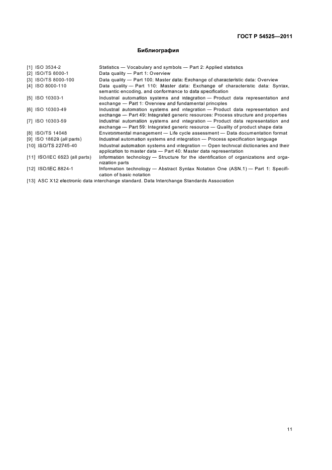 ГОСТ Р 54525-2011,  15.